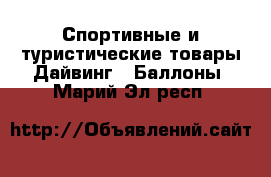 Спортивные и туристические товары Дайвинг - Баллоны. Марий Эл респ.